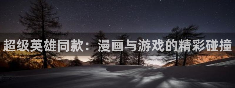 中国惊奇先生 包子漫画：超级英雄同款：漫画与游戏的精彩碰撞